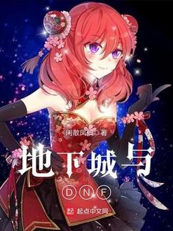 穿越到异界拥有DNF技能的小说
