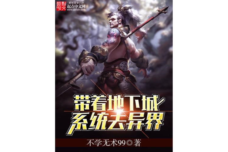 关于地下城角色穿越到异界的小说