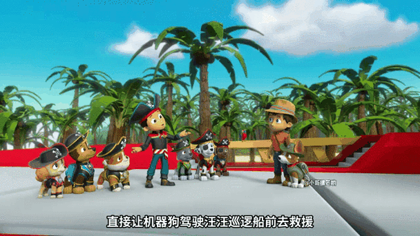 汪汪队小米