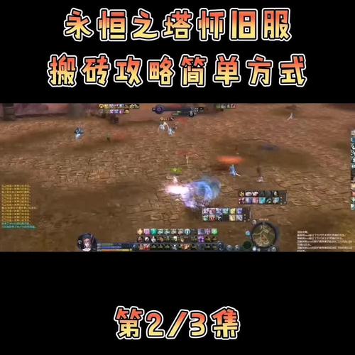永恒之塔怀旧服最新搬砖攻略