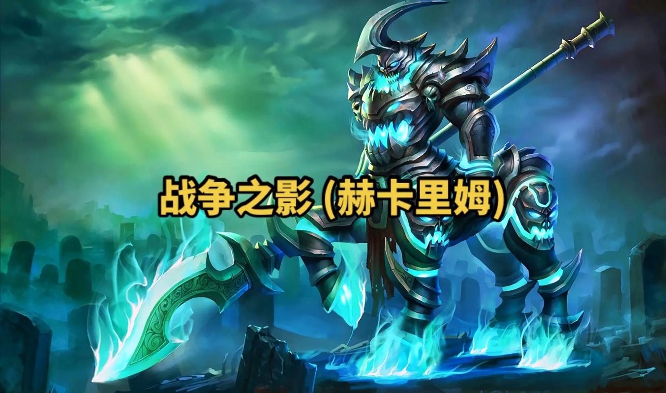 英雄联盟,战争之影技能介绍?