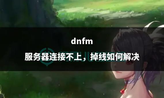 dnf换线就掉线怎么回事