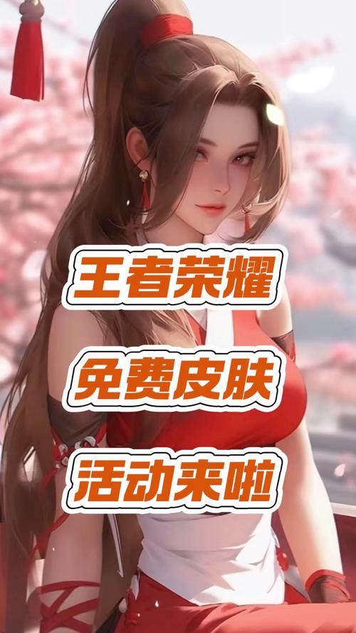 王者荣耀怎么领取免费的永久皮肤