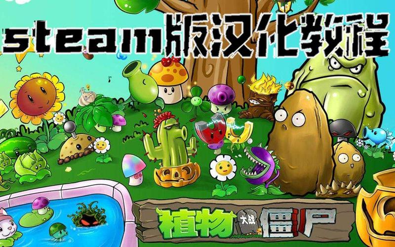 我在steam上买了植物大战僵尸,可是不能设置中文,谁有补丁啊?给..._百...