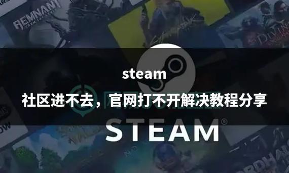 Steam社区打不开怎么办