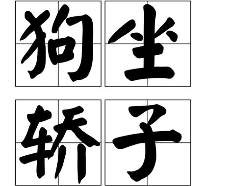 带狗的歇后语