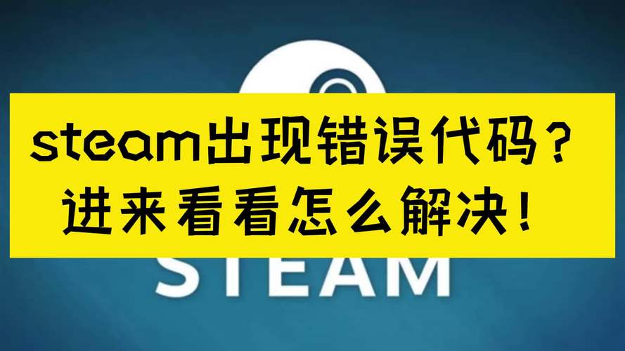 Steam添加好友发生错误代码118怎么办steam添加好友出现错误代码118的...