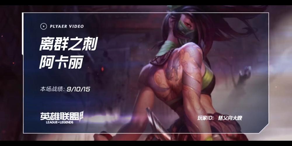 英雄联盟:阿卡丽再遭大削,只能大乱斗出场了介绍_英雄联盟:阿卡丽再遭大...