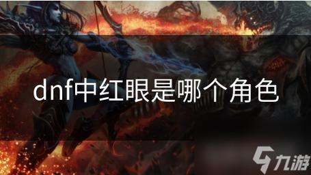 DNF红眼的施放速度我一直理解为:是施放技能的速度,不知道理解的对不对...