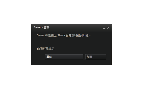 网络正常但steam无法连接服务器