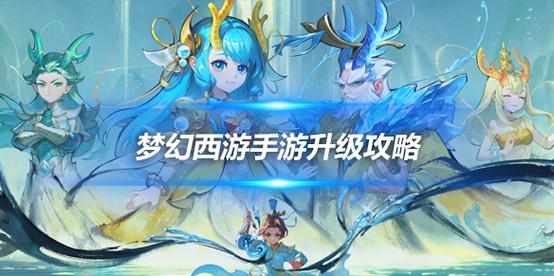 梦幻西游手游前期快速升级攻略介绍_梦幻西游手游前期快速升级攻略是什么...