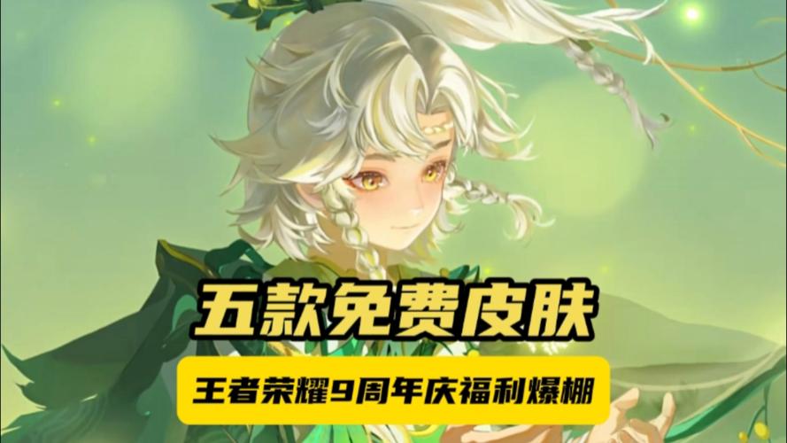王者荣耀周年限定皮肤有哪些
