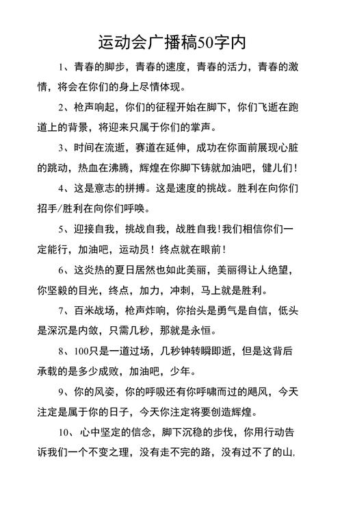 运动会广播稿50字?