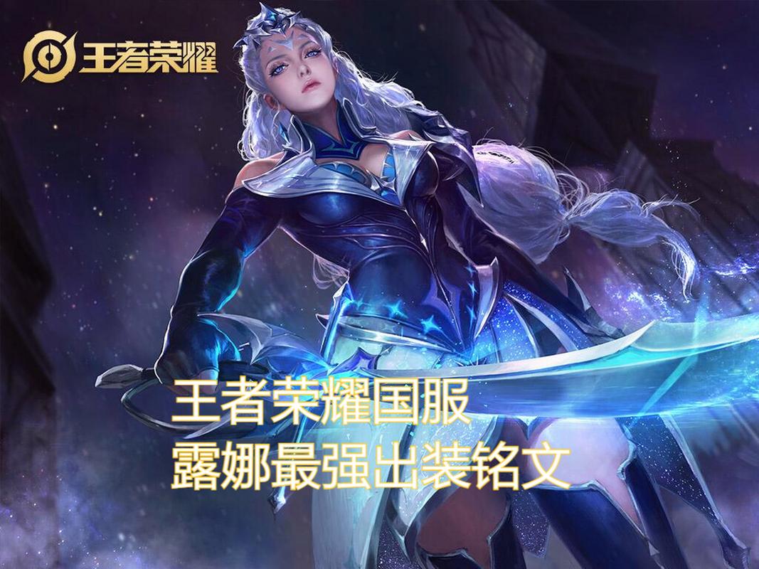 王者荣耀露娜铭文推荐