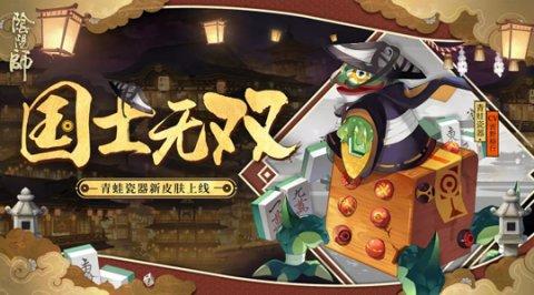 阴阳师青蛙瓷器在哪刷
