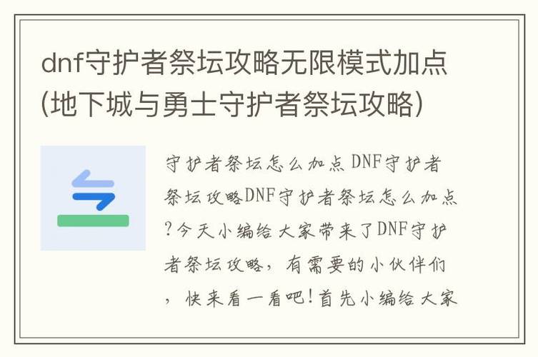 我需要DNF守护者祭坛攻略