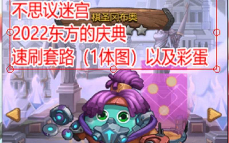 不思议迷宫神龙时装彩蛋速刷攻略
