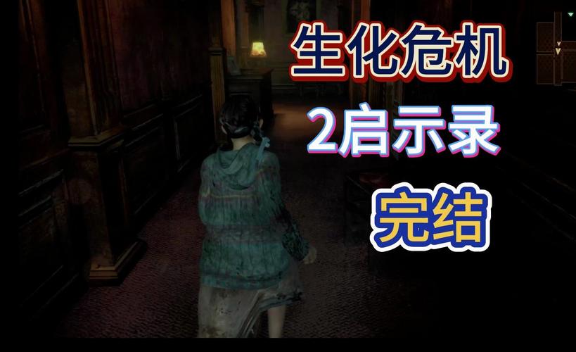 生化危机启示录2操作方法