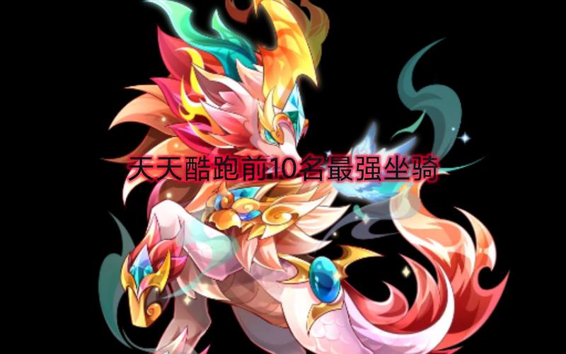 酷跑多人对战道具战里面坐骑和人物角色还有宠物怎么样搭配分数最高...