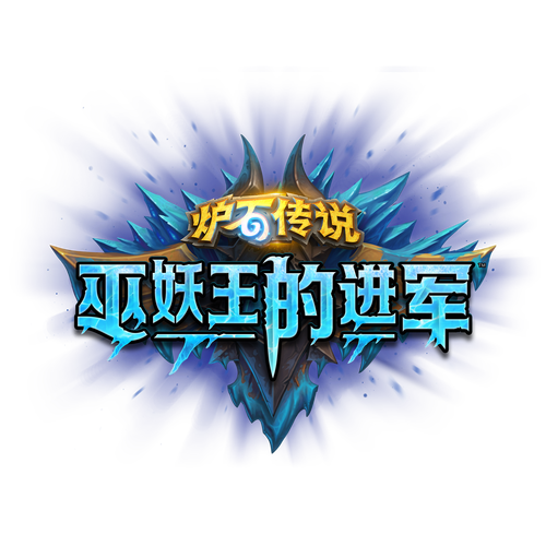 巫妖王的进军什么时候更新