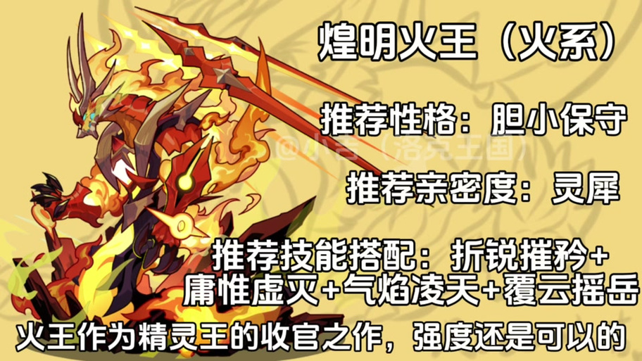 洛克王国煌明火王怎么样