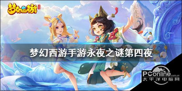 梦幻西游手游永夜之谜第四夜怎么做-梦幻西游手游永夜之谜第四夜攻略
