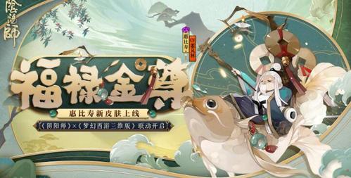 阴阳师梦幻西游联动奖励有哪些_阴阳师梦幻西游联动奖励一览