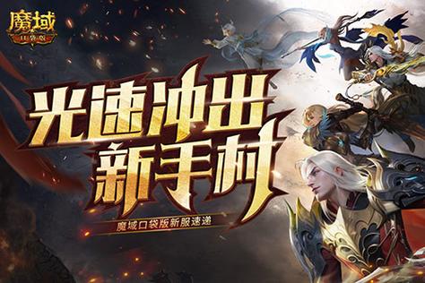 魔域口袋版魅族版安卓游戏高速下载