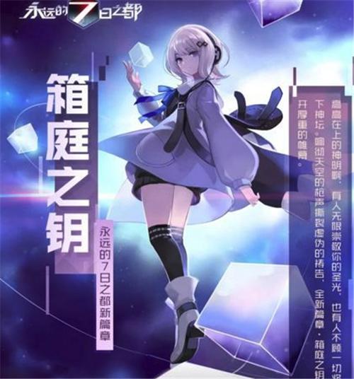 永远的7日之都箱庭之钥怎么过介绍_永远的7日之都箱庭之钥怎么过是什么...