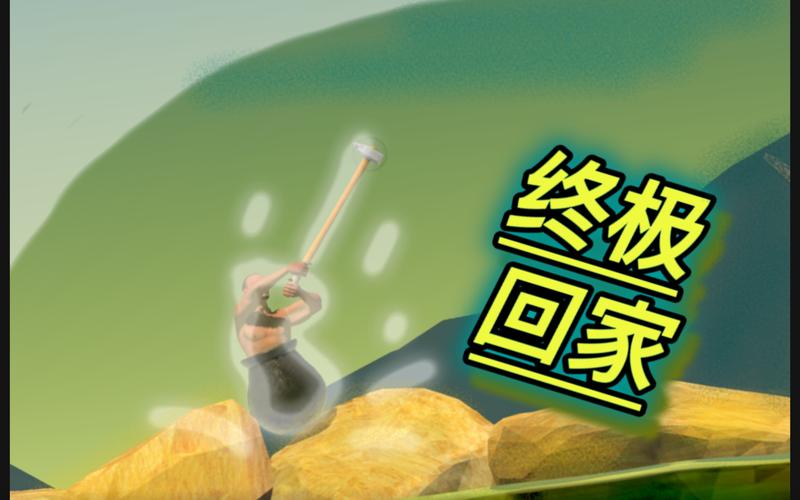 掘地求升最快通关2分34秒视频分享介绍_掘地求升最快通关2分34秒视频分...