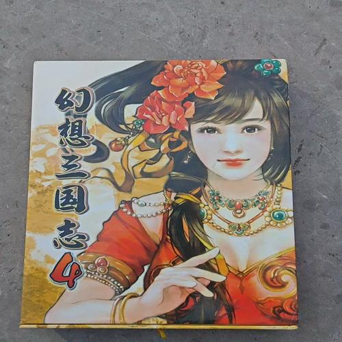 幻想三国志4秘籍修改金钱？幻想三国志4乱码怎么解决？