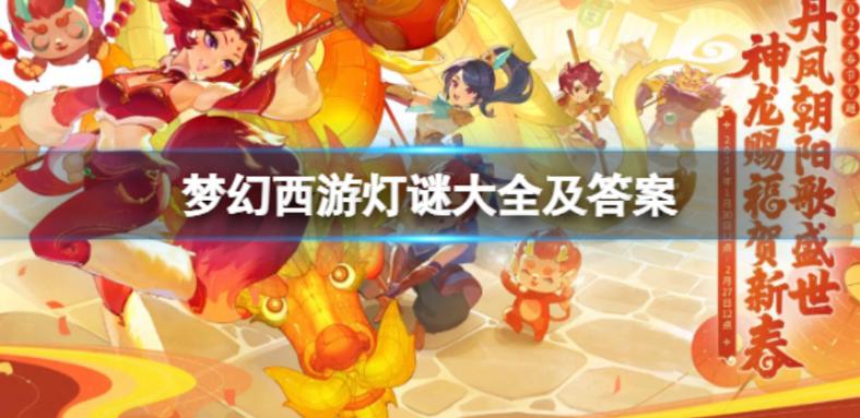 梦幻西游元宵节灯谜线索第一天怎么过