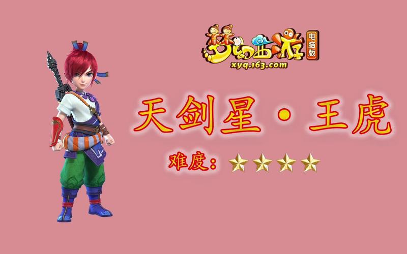 梦幻西游天罡星天剑星王虎怎么杀