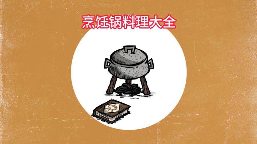 饥荒厨师的锅别人能用吗
