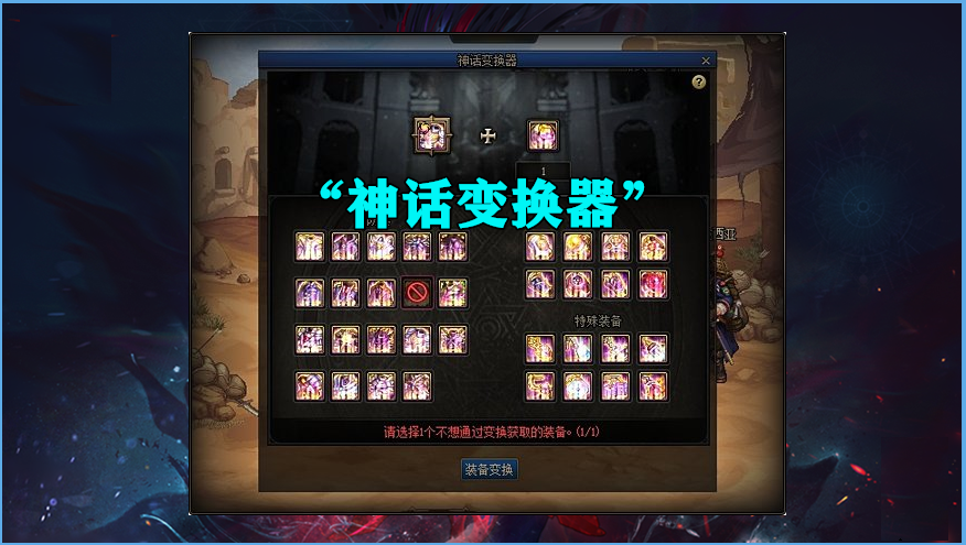 地下城神话装备怎么获得