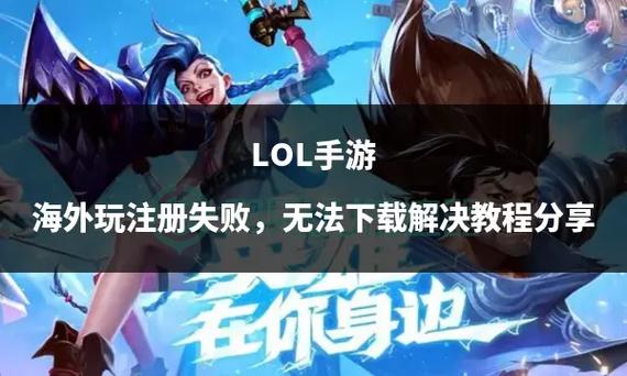 英雄联盟手游登录不了错误代码怎么办_全错误代码解决方法