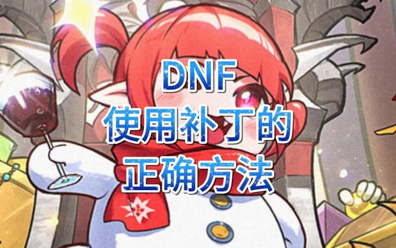 dnf补丁怎么用，dnf补丁如何使用