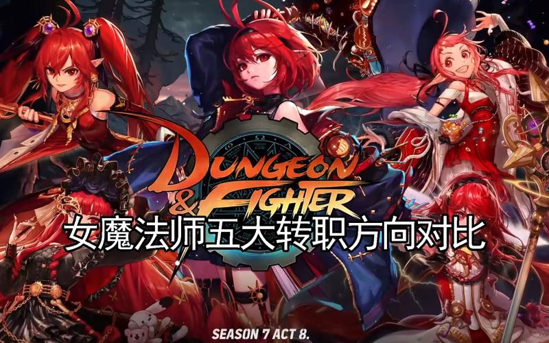 DNF格斗家魔法师转职