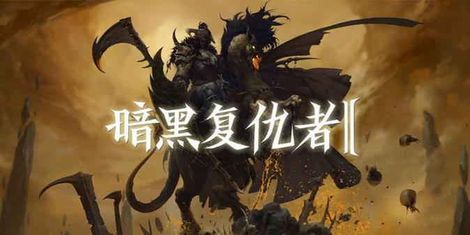 暗黑复仇者2新手快速入门攻略介绍_暗黑复仇者2新手快速入门攻略是什么...