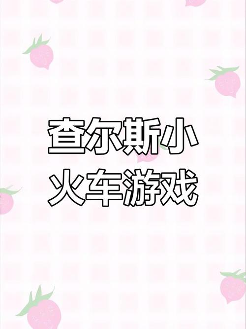 怎么下载查尔斯小火车