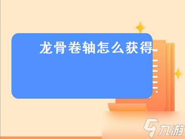剑灵龙骨卷轴怎么得到