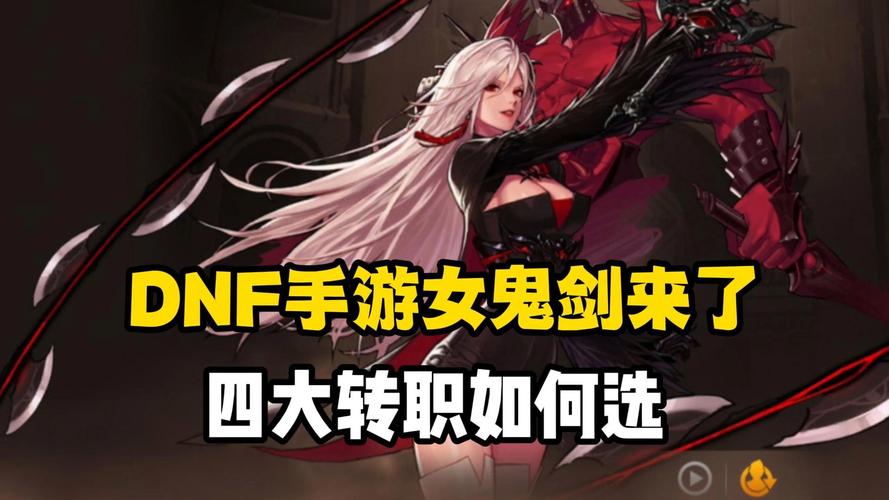 dnf女鬼剑第五转职业(dnf女鬼剑新第五转职)