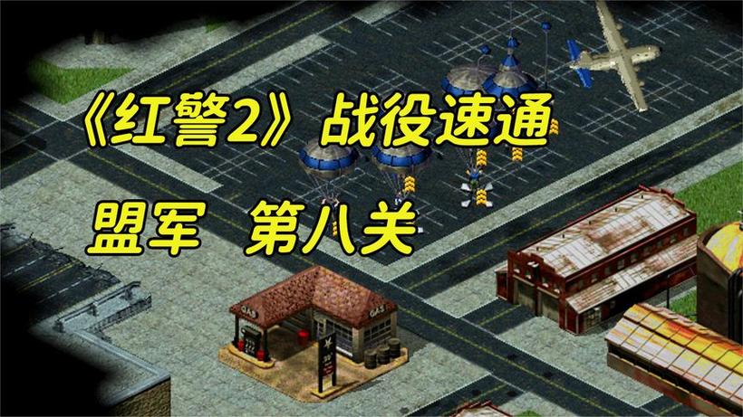 红色警戒2自由攻略视频解说视频红警2自由作战
