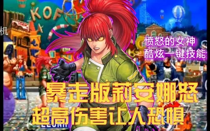 拳皇97中为什么八神会跟莉安娜疯掉?为什么草稚京会暴走