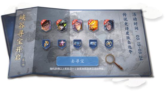 王者荣耀峡谷寻宝有什么奖励_峡谷寻宝玩法入口奖励介绍