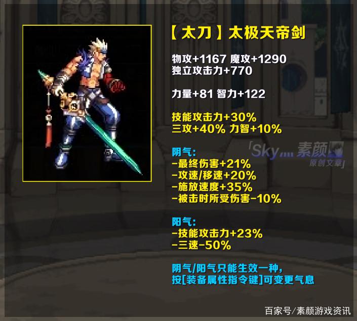 《dnf》太极天帝剑遴选什么属性最好?