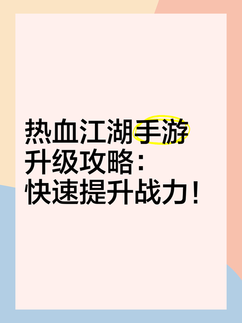 热血江湖怎么升级攻略热血江湖升级技巧分享