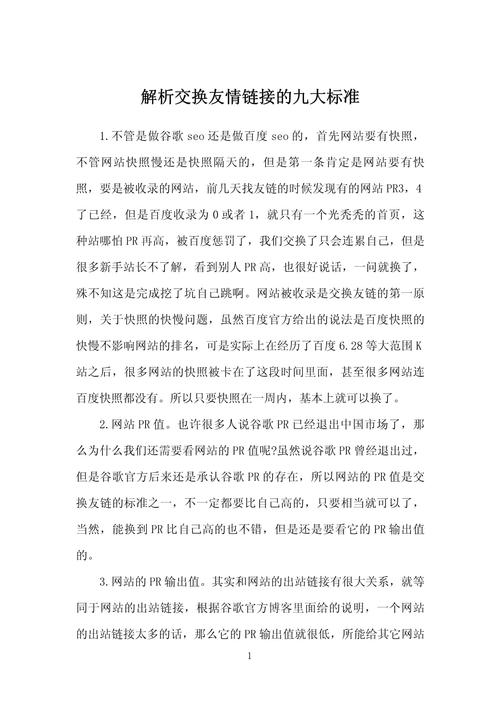 交换友情链接需要注意哪些