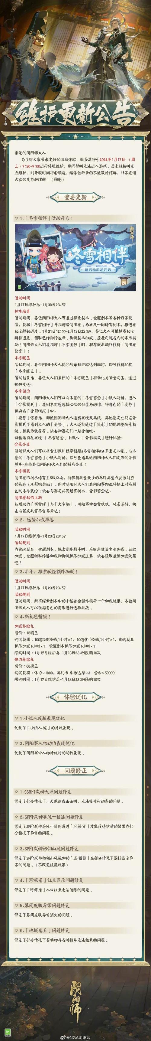 阴阳师1月17日维护更新公告