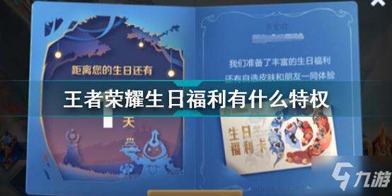 王者荣耀生日福利有什么